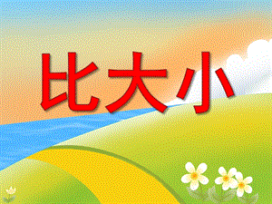 小班数学《比大小》PPT课件教案PPT课件.ppt