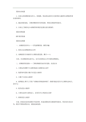 小班《安全游玩动物园》PPT课件教案参考教案.docx