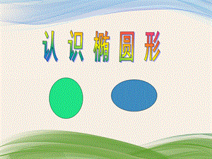 学前班数学活动《认识椭圆形》PPT课件教案ppt课件.ppt
