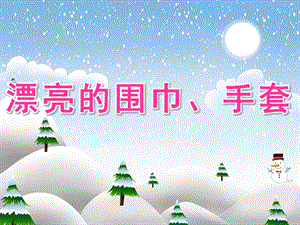大班美术《漂亮的围巾、手套》PPT课件教案PPT课件.ppt