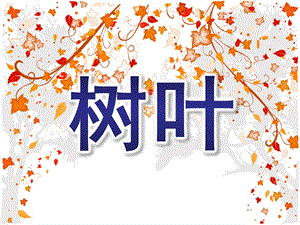 中班诗歌《树叶》PPT课件教案诗歌—树叶.ppt