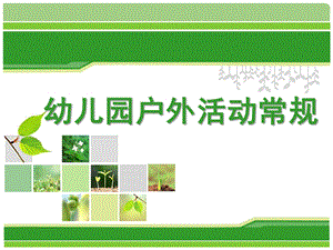 幼儿园体育活动常规培训PPT课件幼儿园体育活动常规培训(PPT40页.ppt