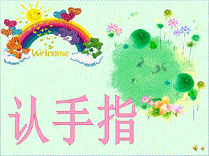 小班语言儿歌《认手指》PPT课件配音音乐PPT课件.ppt