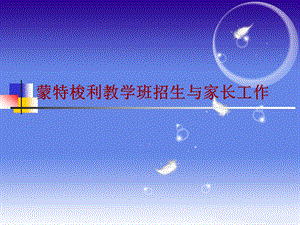蒙特梭利教学班招生与家长工作PPT课件蒙特梭利教学班招生与家长工作PPT课件.ppt