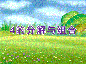 大班数学活动《4的分解与组合》PPT课件大班数学活动《4的分解与组合》PPT课件.ppt