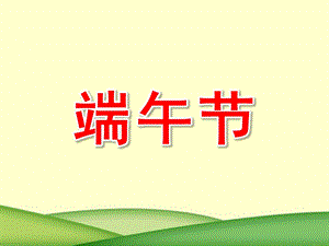 小班《端午节》PPT课件端午节幼儿园小班教案..ppt