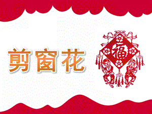 大班美术《剪窗花》PPT课件教案音乐PPT课件.ppt