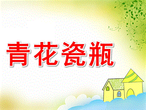 大班美术《青花瓷瓶》PPT课件教案PPT课件.ppt