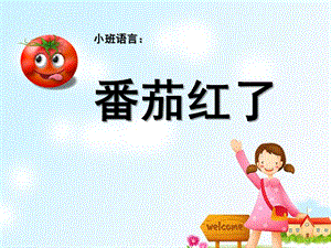 小班语言活动《番茄红了》PPT课件教案《番茄红了》.ppt
