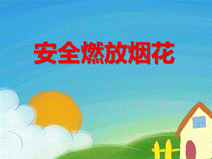 大班安全活动《安全燃放烟花》PPT课件大班安全活动《安全燃放烟花》PPT课件.ppt