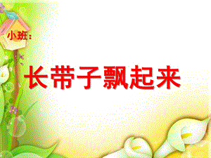 小班数学科学《长带子飘起来》PPT课件教案长带子飘起来.ppt