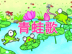 大班语言《青蛙歌》PPT课件青蛙歌.ppt