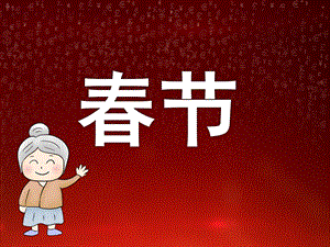 大班《春节》PPT课件教案幼儿园春节用课件.ppt