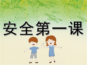幼儿园安全第一课安全教育PPT课件教案PPT课件.ppt