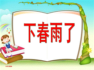 小班《下春雨了》PPT课件教案幼儿园小班ppt下春雨了.ppt