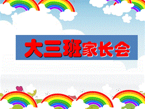 幼儿园大三班家长会PPT课件幼儿园大三班家长会PPT课件.ppt