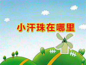 小班社会《小汗珠在哪里》PPT课件教案小汗珠在哪里PPT精选课件.ppt