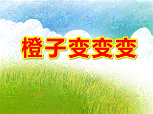 课件：橙子变变变课件.ppt