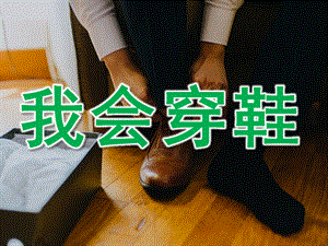 小班健康《我会穿鞋》PPT课件教案音频PPT课件.ppt