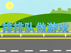 小班数学优质课《排排队做游戏》PPT课件教案PPT课件.ppt
