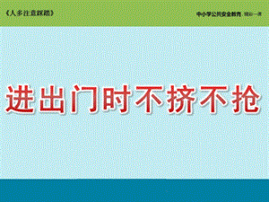 小班安全教育《进出门时不挤不抢》PPT课件教案大班安全：不到人多拥挤的地方.ppt