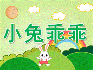 幼儿园故事《小兔乖乖》PPT课件教案PPT课件.ppt