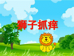 小班语言《狮子抓痒》PPT课件教案.ppt