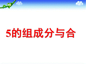 幼儿园《5以内数的组成分与合》PPT课件5以内数的组成分与合.ppt