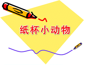 幼儿园手工制作《纸杯小动物》PPT课件纸杯小动物.ppt