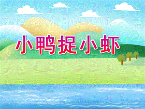 小班语言《小鸭捉小虾》PPT课件教案小鸭捉小虾.ppt