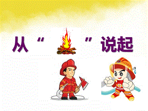 大班安全《从“火”说起》PPT课件教案PPT课件.ppt
