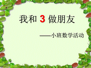 小班数学活动《认识数字3》PPT课件认识数字.ppt