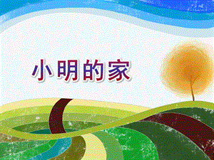 小班数学《小明的家》PPT课件教案小班数学：小明的家.ppt