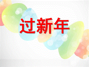 幼儿园新PPT课件幼儿园新PPT课件.ppt