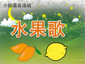 小班语言活动《水果歌》PPT课件教案配音音乐PPT课件.ppt