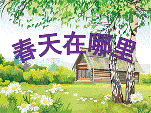 幼儿园《春天是什么》PPT幼儿教育春天主题1-春天是什么.ppt