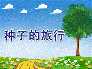 大班语言《种子的旅行》PPT课件教案音频视频ppt课件.ppt