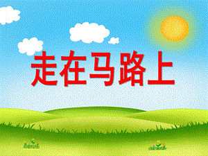 走在马路上PPT课件教案图片小班安全活动《走在马路上》PPT课件.ppt