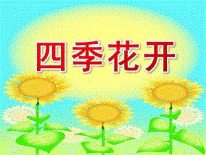 大班综合活动《四季花开》PPT课件教案幼儿园..ppt