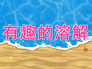 小班科学《有趣的溶解》PPT课件教案PPT课件.ppt