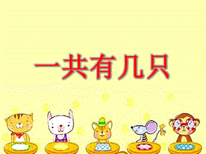 大班数学《一共有几只》PPT课件大班数学《一共有几只》PPT课件.ppt