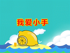 我爱小手PPT课件教案图片PPT课件.ppt