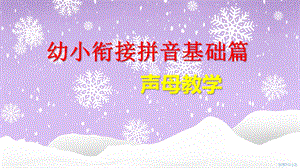 幼小衔接拼音基础篇声母教学PPT课件幼小衔接拼音基础篇声母教学PPT课件.ppt