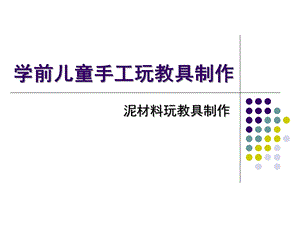 幼儿园学前儿童手工玩教-泥塑PPT课件学前儿童手工玩教-泥塑.ppt