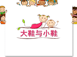 大班音乐《大鞋与小鞋》PPT课件教案歌曲大鞋与小鞋.ppt