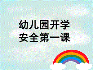 幼儿园开学安全教育第一课PPT课件幼儿园开学安全教育第一课.ppt