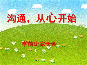 学前班家长会《沟通从心开始》PPT课件学前班家长会《沟通从心开始》PPT课件.ppt