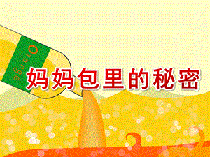 小班社会《妈妈包里的秘密》PPT课件教案小班社会《妈妈包里的秘密》课件.ppt