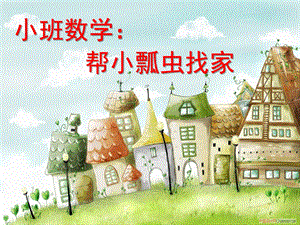 小班数学《帮瓢虫找家》PPT课件教案小班数学《帮瓢虫找家》课件.ppt