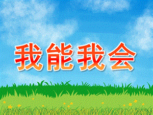 小班社会《我能我会》PPT课件PPT课件.ppt